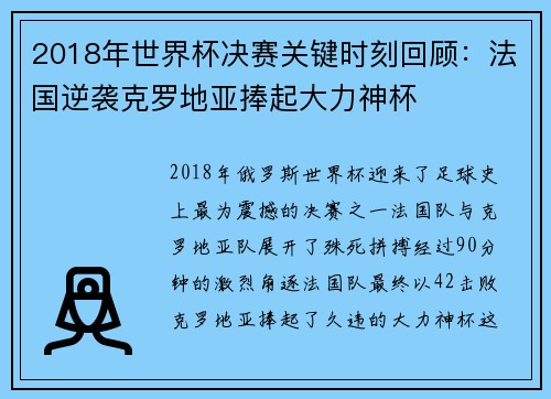 2018年世界杯决赛关键时刻回顾:法国逆袭克罗地亚捧起大力神杯 2018年世界杯决赛关键时刻回顾:法国逆袭克罗地亚捧起大力神杯