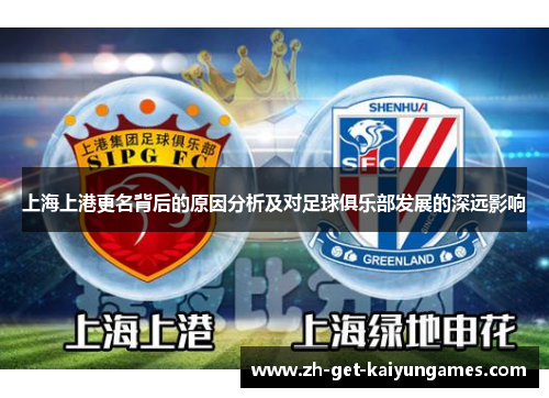 上海上港更名背后的原因分析及对足球俱乐部发展的深远影响