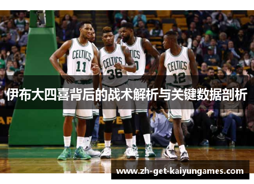 伊布大四喜背后的战术解析与关键数据剖析
