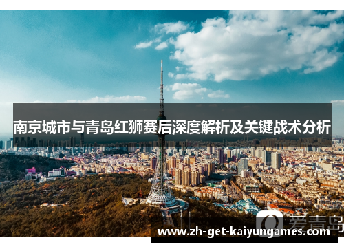 南京城市与青岛红狮赛后深度解析及关键战术分析