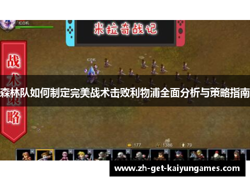 森林队如何制定完美战术击败利物浦全面分析与策略指南