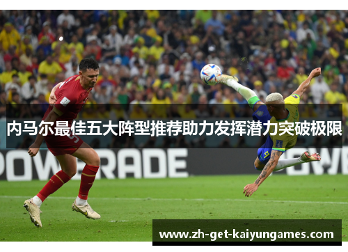 内马尔最佳五大阵型推荐助力发挥潜力突破极限