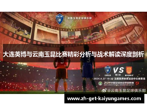 大连英博与云南玉昆比赛精彩分析与战术解读深度剖析