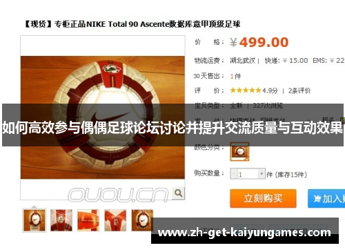 如何高效参与偶偶足球论坛讨论并提升交流质量与互动效果