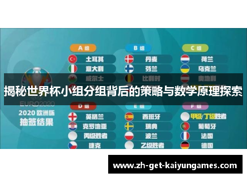 揭秘世界杯小组分组背后的策略与数学原理探索 揭秘世界杯小组分组背后的策略与数学原理探索