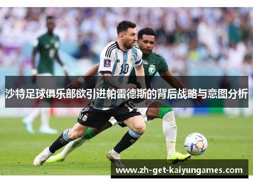沙特足球俱乐部欲引进帕雷德斯的背后战略与意图分析 沙特足球俱乐部欲引进帕雷德斯的背后战略与意图分析