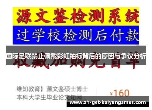 国际足联禁止佩戴彩虹袖标背后的原因与争议分析