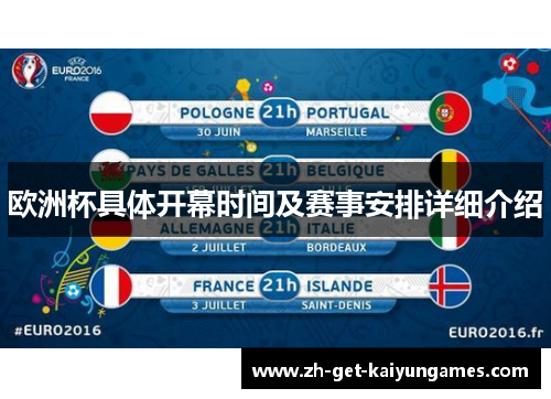 欧洲杯具体开幕时间及赛事安排详细介绍