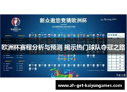 欧洲杯赛程分析与预测 揭示热门球队夺冠之路
