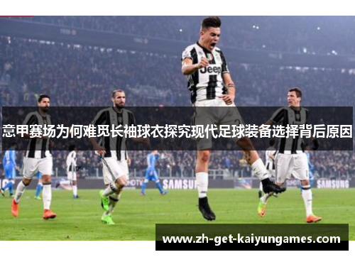 意甲赛场为何难觅长袖球衣探究现代足球装备选择背后原因