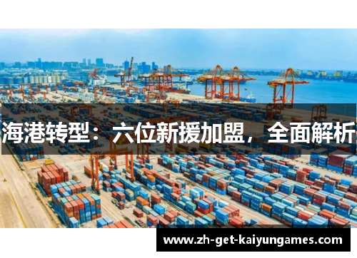 海港转型：六位新援加盟，全面解析