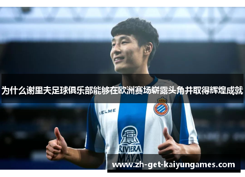 为什么谢里夫足球俱乐部能够在欧洲赛场崭露头角并取得辉煌成就