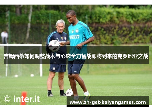 吉姆西蒂如何调整战术与心态全力备战即将到来的克罗地亚之战