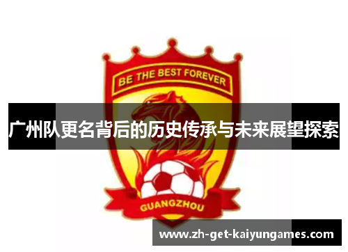 广州队更名背后的历史传承与未来展望探索 广州队更名背后的历史传承与未来展望探索