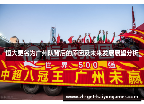 恒大更名为广州队背后的原因及未来发展展望分析 恒大更名为广州队背后的原因及未来发展展望分析