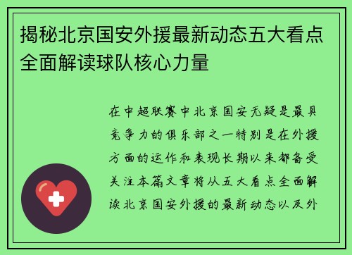 揭秘北京国安外援最新动态五大看点全面解读球队核心力量