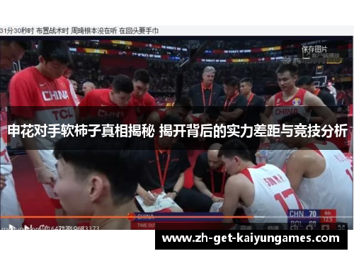 申花对手软柿子真相揭秘 揭开背后的实力差距与竞技分析