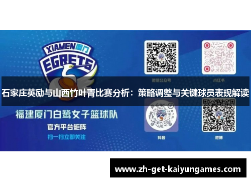 石家庄英励与山西竹叶青比赛分析:策略调整与关键球员表现解读 石家庄英励与山西竹叶青比赛分析:策略调整与关键球员表现解读