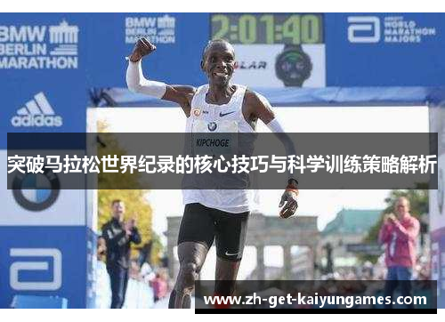 突破马拉松世界纪录的核心技巧与科学训练策略解析