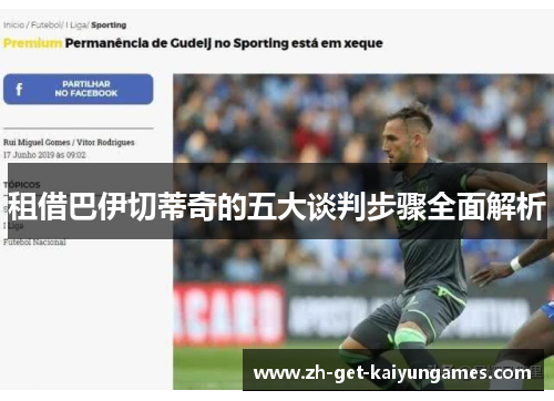 租借巴伊切蒂奇的五大谈判步骤全面解析 租借巴伊切蒂奇的五大谈判步骤全面解析