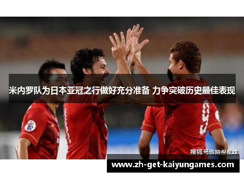 米内罗队为日本亚冠之行做好充分准备 力争突破历史最佳表现 米内罗队为日本亚冠之行做好充分准备 力争突破历史最佳表现