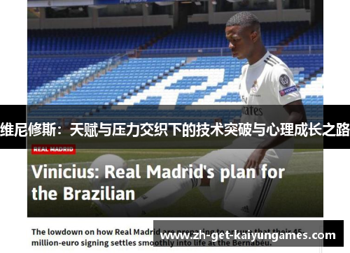 维尼修斯：天赋与压力交织下的技术突破与心理成长之路
