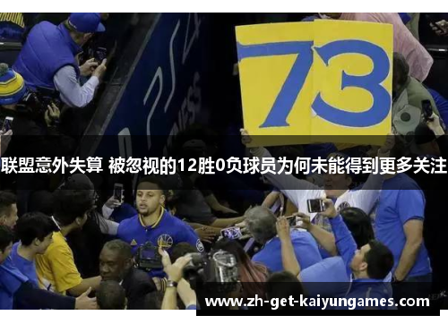 联盟意外失算 被忽视的12胜0负球员为何未能得到更多关注 联盟意外失算 被忽视的12胜0负球员为何未能得到更多关注