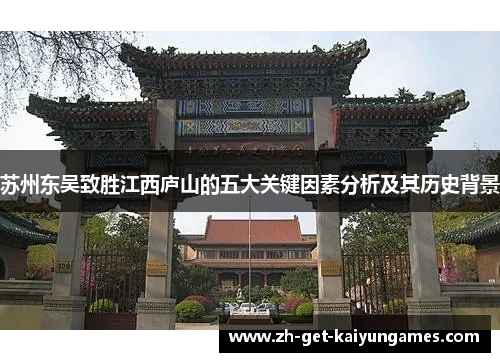 苏州东吴致胜江西庐山的五大关键因素分析及其历史背景