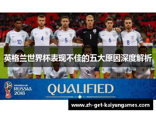 英格兰世界杯表现不佳的五大原因深度解析 英格兰世界杯表现不佳的五大原因深度解析