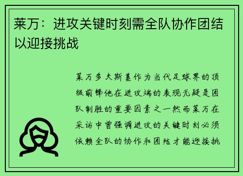 莱万:进攻关键时刻需全队协作团结以迎接挑战 莱万:进攻关键时刻需全队协作团结以迎接挑战