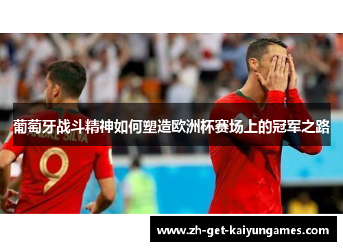 葡萄牙战斗精神如何塑造欧洲杯赛场上的冠军之路