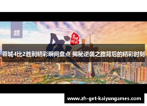 蓉城4比2胜利精彩瞬间盘点 揭秘逆袭之路背后的精彩时刻