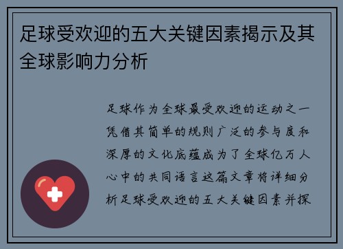 足球受欢迎的五大关键因素揭示及其全球影响力分析 足球受欢迎的五大关键因素揭示及其全球影响力分析