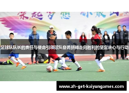 足球队队长的责任与使命引领球队奋勇拼搏走向胜利的坚定决心与行动