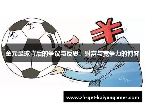 金元足球背后的争议与反思：财富与竞争力的博弈