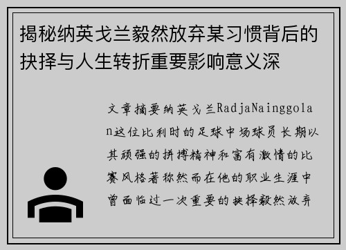 揭秘纳英戈兰毅然放弃某习惯背后的抉择与人生转折重要影响意义深