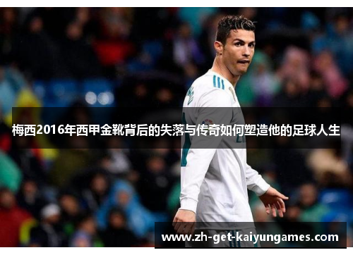 梅西2016年西甲金靴背后的失落与传奇如何塑造他的足球人生