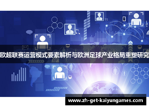 欧超联赛运营模式要素解析与欧洲足球产业格局重塑研究
