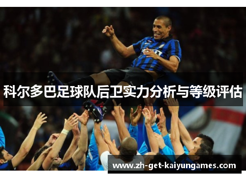 科尔多巴足球队后卫实力分析与等级评估