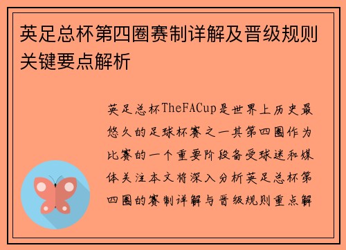 英足总杯第四圈赛制详解及晋级规则关键要点解析