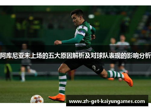 阿库尼亚未上场的五大原因解析及对球队表现的影响分析