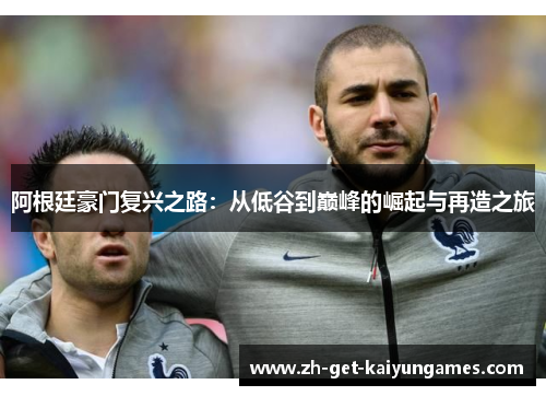 阿根廷豪门复兴之路：从低谷到巅峰的崛起与再造之旅