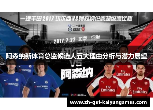阿森纳新体育总监候选人五大理由分析与潜力展望