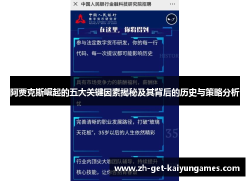 阿贾克斯崛起的五大关键因素揭秘及其背后的历史与策略分析 阿贾克斯崛起的五大关键因素揭秘及其背后的历史与策略分析