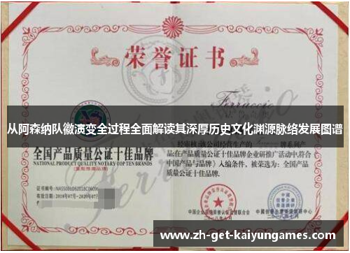 从阿森纳队徽演变全过程全面解读其深厚历史文化渊源脉络发展图谱