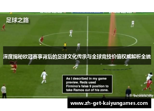 深度揭秘欧冠赛事背后的足球文化传承与全球竞技价值权威解析全貌 深度揭秘欧冠赛事背后的足球文化传承与全球竞技价值权威解析全貌