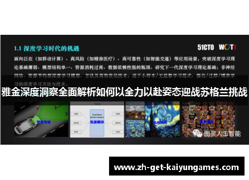 雅金深度洞察全面解析如何以全力以赴姿态迎战苏格兰挑战