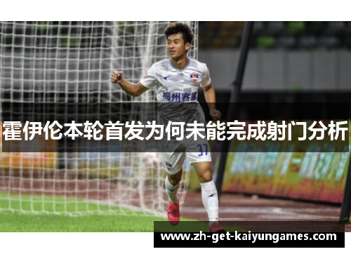 霍伊伦本轮首发为何未能完成射门分析