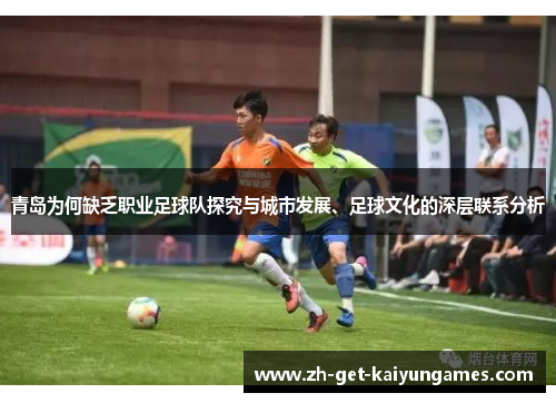 青岛为何缺乏职业足球队探究与城市发展、足球文化的深层联系分析