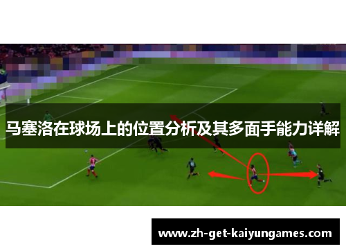 马塞洛在球场上的位置分析及其多面手能力详解